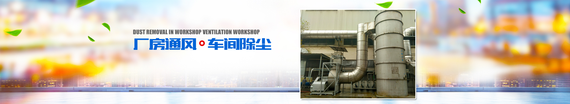 湖南正鼎環(huán)境科技有限公司_揚克氣罩|密閉氣罩|廠房通風|余熱回收| 湖南正鼎環(huán)境科技有限公司_揚克氣罩|密閉氣罩|廠房通風|余熱回收|